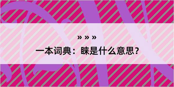 一本词典：睐是什么意思？