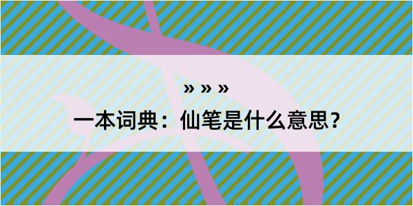 一本词典：仙笔是什么意思？