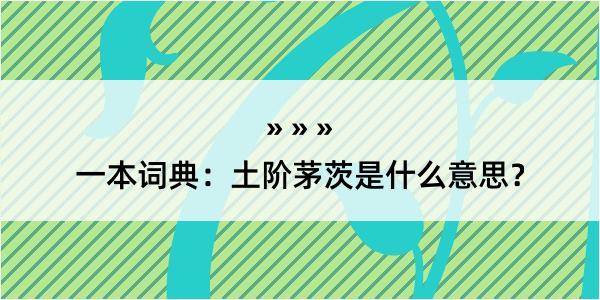 一本词典：土阶茅茨是什么意思？