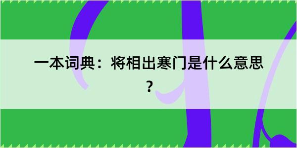 一本词典：将相出寒门是什么意思？