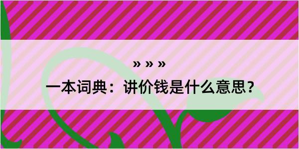 一本词典：讲价钱是什么意思？