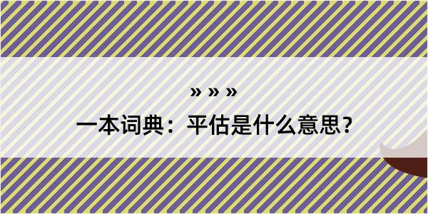 一本词典：平估是什么意思？