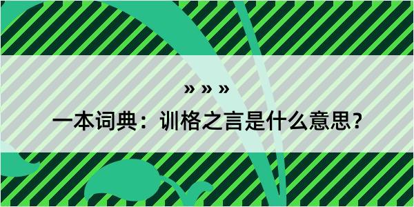 一本词典：训格之言是什么意思？