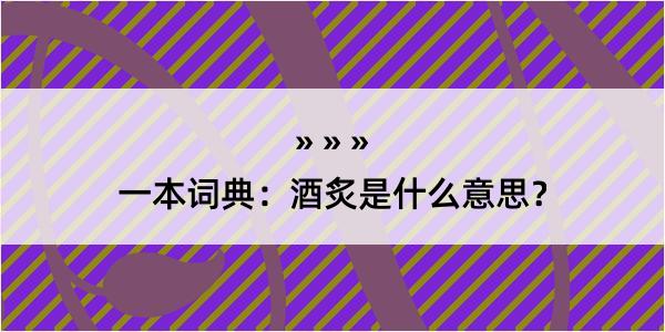 一本词典：酒炙是什么意思？