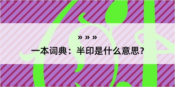 一本词典：半印是什么意思？