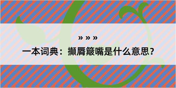 一本词典：攧脣簸嘴是什么意思？