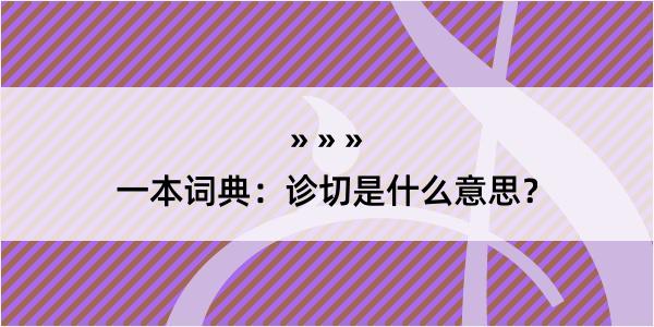 一本词典：诊切是什么意思？