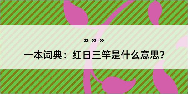 一本词典：红日三竿是什么意思？