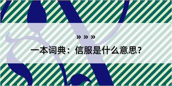 一本词典：信服是什么意思？