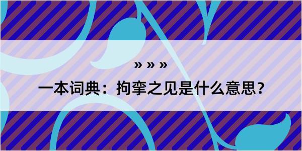 一本词典：拘挛之见是什么意思？