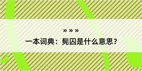 一本词典：髡囚是什么意思？