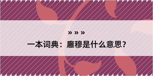 一本词典：廱穆是什么意思？