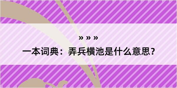 一本词典：弄兵横池是什么意思？