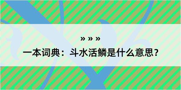 一本词典：斗水活鳞是什么意思？