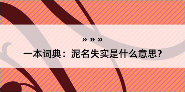 一本词典：泥名失实是什么意思？