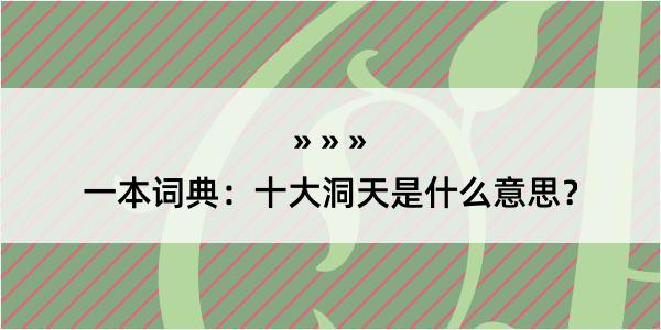 一本词典：十大洞天是什么意思？