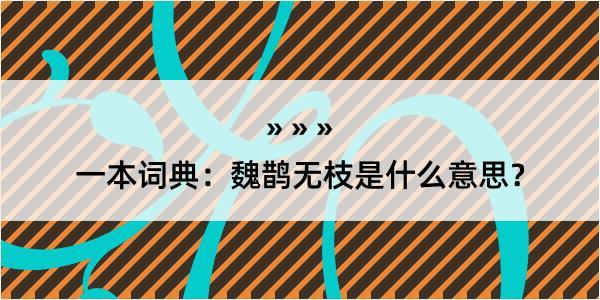 一本词典：魏鹊无枝是什么意思？