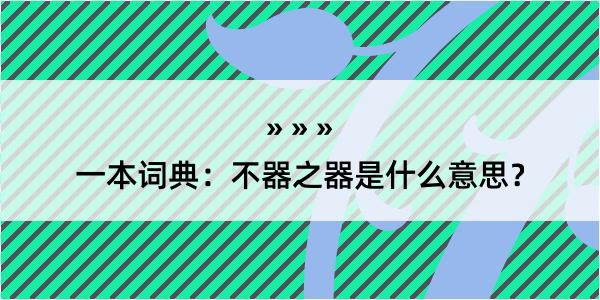 一本词典：不器之器是什么意思？