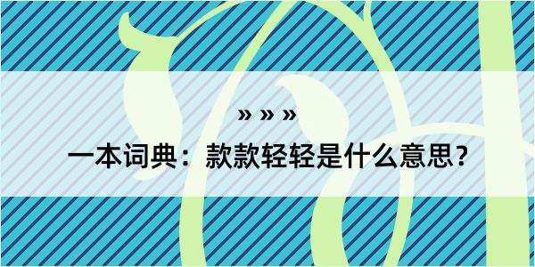 一本词典：款款轻轻是什么意思？