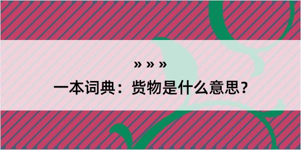 一本词典：赀物是什么意思？