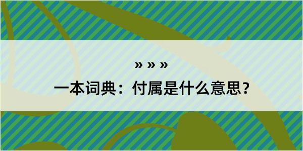 一本词典：付属是什么意思？