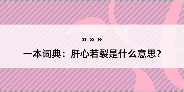 一本词典：肝心若裂是什么意思？