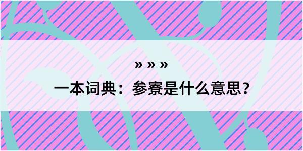 一本词典：参寮是什么意思？