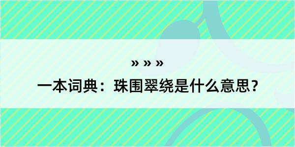 一本词典：珠围翠绕是什么意思？