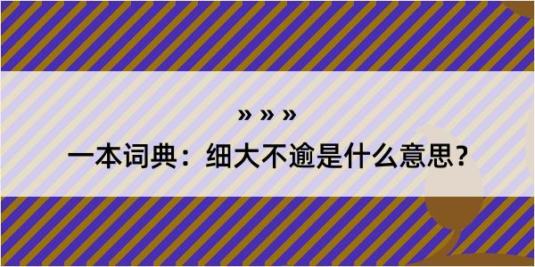 一本词典：细大不逾是什么意思？