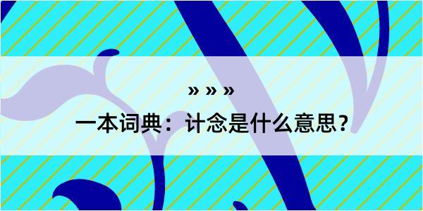 一本词典：计念是什么意思？