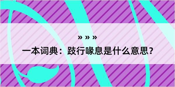 一本词典：跂行喙息是什么意思？