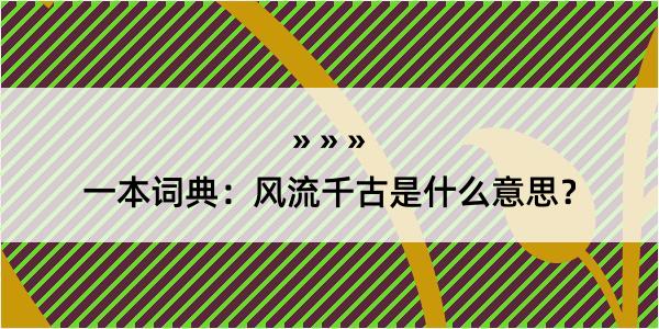 一本词典：风流千古是什么意思？