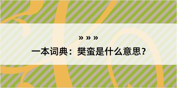 一本词典：樊蛮是什么意思？