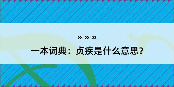 一本词典：贞疾是什么意思？