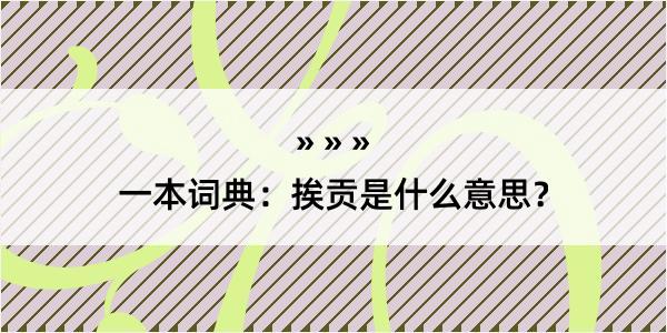 一本词典：挨贡是什么意思？