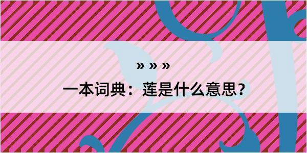 一本词典：莲是什么意思？