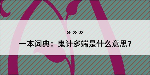 一本词典：鬼计多端是什么意思？