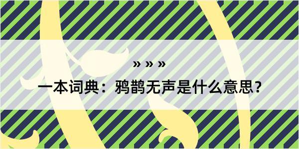 一本词典：鸦鹊无声是什么意思？