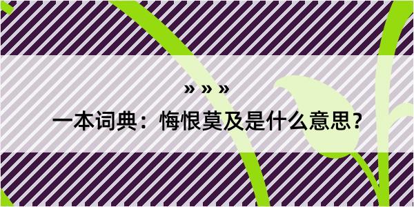 一本词典：悔恨莫及是什么意思？