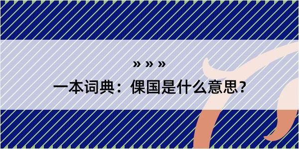 一本词典：倮国是什么意思？