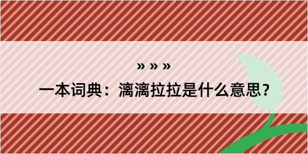 一本词典：漓漓拉拉是什么意思？