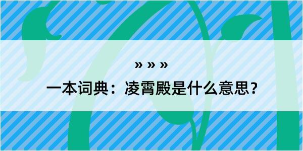 一本词典：凌霄殿是什么意思？