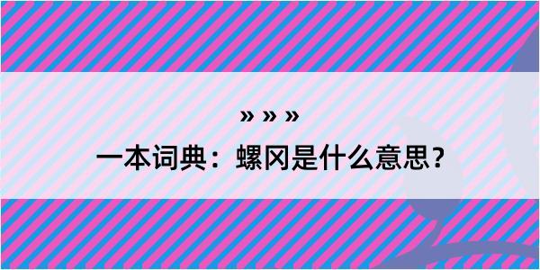 一本词典：螺冈是什么意思？