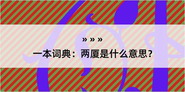 一本词典：两厦是什么意思？