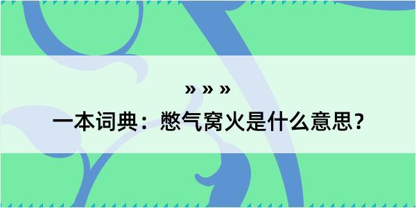 一本词典：憋气窝火是什么意思？