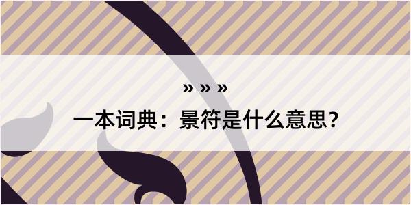 一本词典：景符是什么意思？