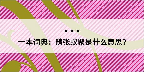 一本词典：鸱张蚁聚是什么意思？