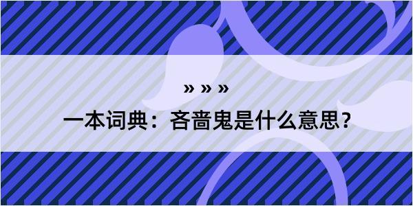 一本词典：吝啬鬼是什么意思？