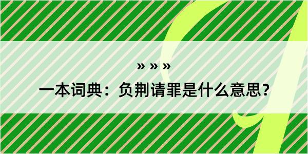 一本词典：负荆请罪是什么意思？