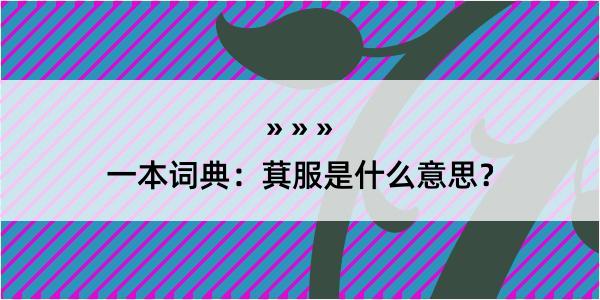 一本词典：萁服是什么意思？